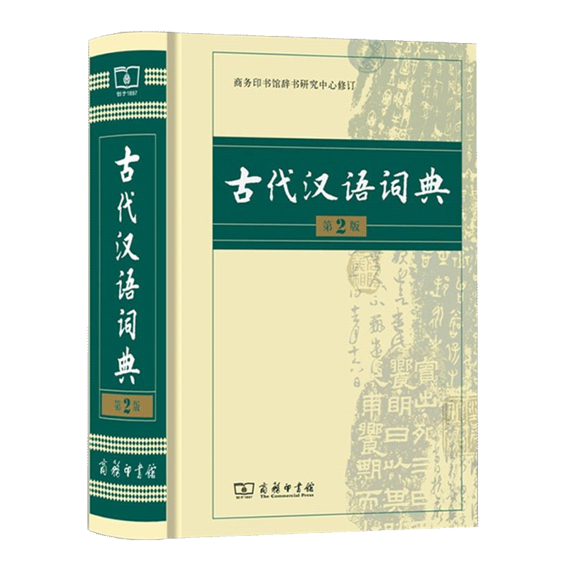 【第3版】古代汉语词典 正版商务印书馆出版社 初中高中生古汉语词典第2版商务出版字典同步教材文言文翻译辞典汉语词典工具书字典
