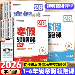 2026新学而思小学28天寒假领跑课习一二年级三四五六年级语文数学英语寒假预复习同步人教教材阅读计算单词语法每日训练练习-WX