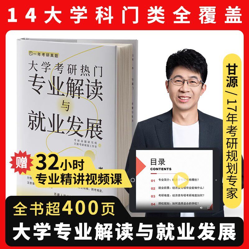 官方现货 大学考研热门专业解读与就业发展 甘源 一年2025/2026考研择校选专业复习规划专业视频考研通关手册考研书籍考研指导规划