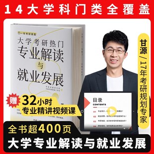 官方现货 大学考研热门专业解读与就业发展 甘源 一年2025/2026考研择校选专业复习规划专业视频考研通关手册考研书籍考研指导规划