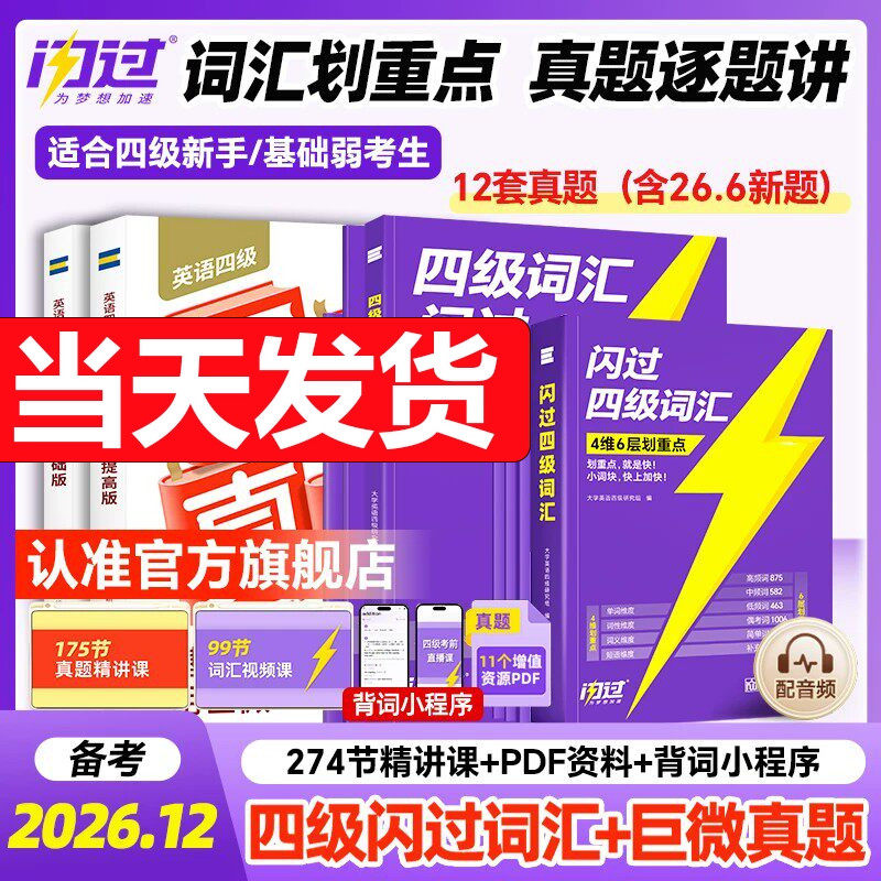 【官方正版】 备考2026年12月巨微英语四级考试真题逐句精解大学cet4历年真题试卷模拟专项训练资料单词默写本 四六级词汇书闪过