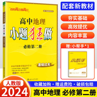配新教材2024版恩波教育高中地理小题狂做必修第二册人教版RJ高一地理必修二同步课时辅导资料练习册复习基础题强化训练地理必修2