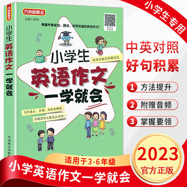 【官方正版】英语作文一学就会小学生英语写作范文短句入门篇提高篇3-6年级语法句型专项同步阅读训练优秀满分作文万能模板大全怎么看?