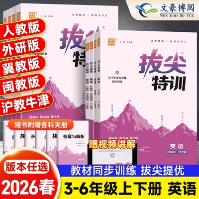 拔尖特训1-6年级英语版本齐全