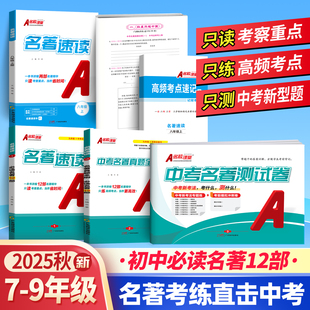 名著速读导读考点精练知识点归纳初中语文必读名著十二本初中生中考真题新考法文学名著15天通关初中必读名著36本领读周计划一本通