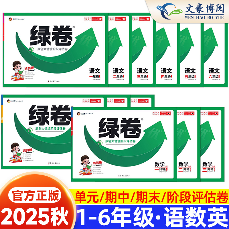 王心童绿卷小学单元阶段期末试卷