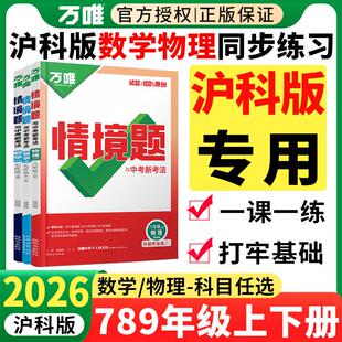 沪科版专用】2026万唯中考情境题七八年级上册下册九年级全一册数学物理HK 初一二三789年级同步练习册必刷题训练上海安徽万维初中