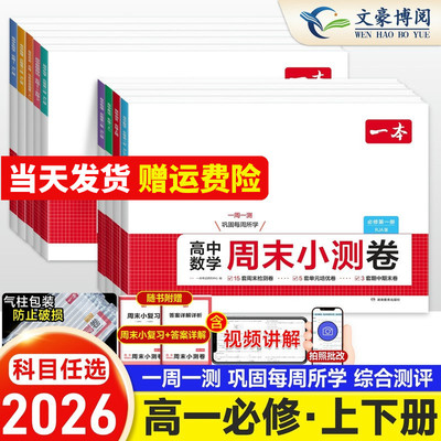 2026一本高中周末小测卷数学物理化学生物必修二英语文政治历史必修一人教版高中必刷题高一上下册试卷全套同步单元检测期中末测评