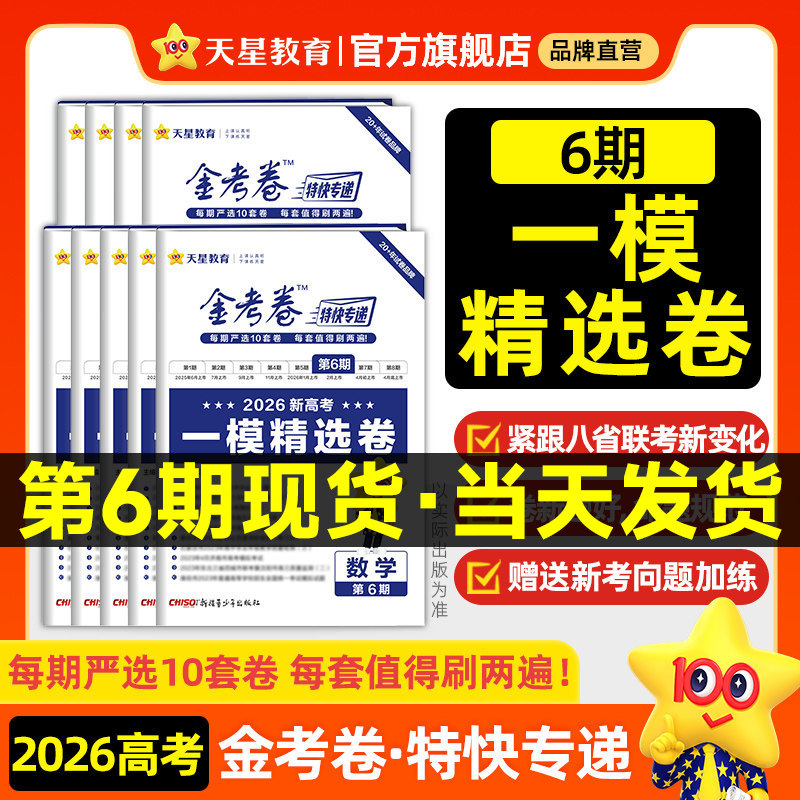 2026新高考金考卷特快专递第一期第1期语文数学英语物理化学生物政治历史地理全国各省市高考试题汇编历年高考真题卷19题