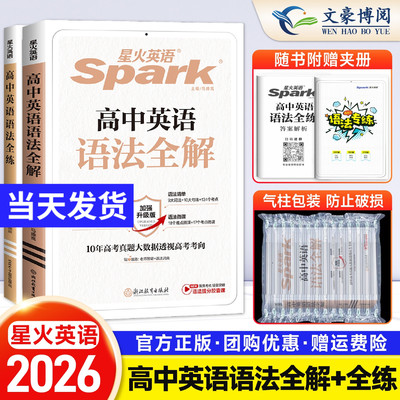 2026新版星火英语高中英语语法全解高考英语语法大全高一高二英语语法全练高三英语语法书高中英语教辅书语法专项训练习题复习资料