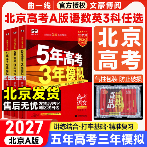北京专用五三高考总复习