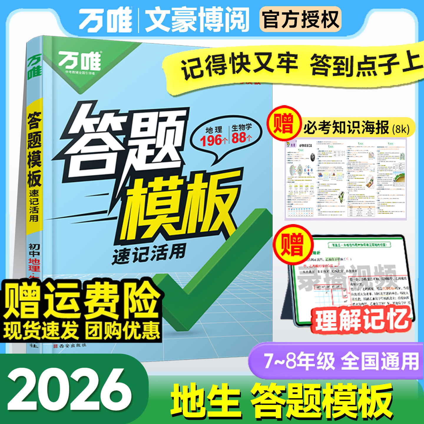 万唯初中小四门答题模板