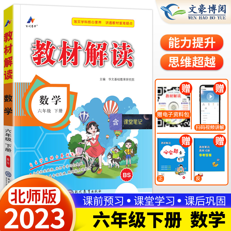 2023新版教材解读六年级下册