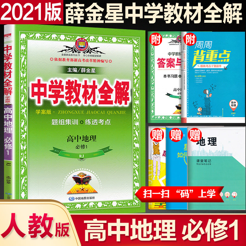 21新版中学教材全解高中地理必修1人教版高中地理必修一薛金星高一上册地理同步解读学习练习册人教版中学教材全解地理必修一