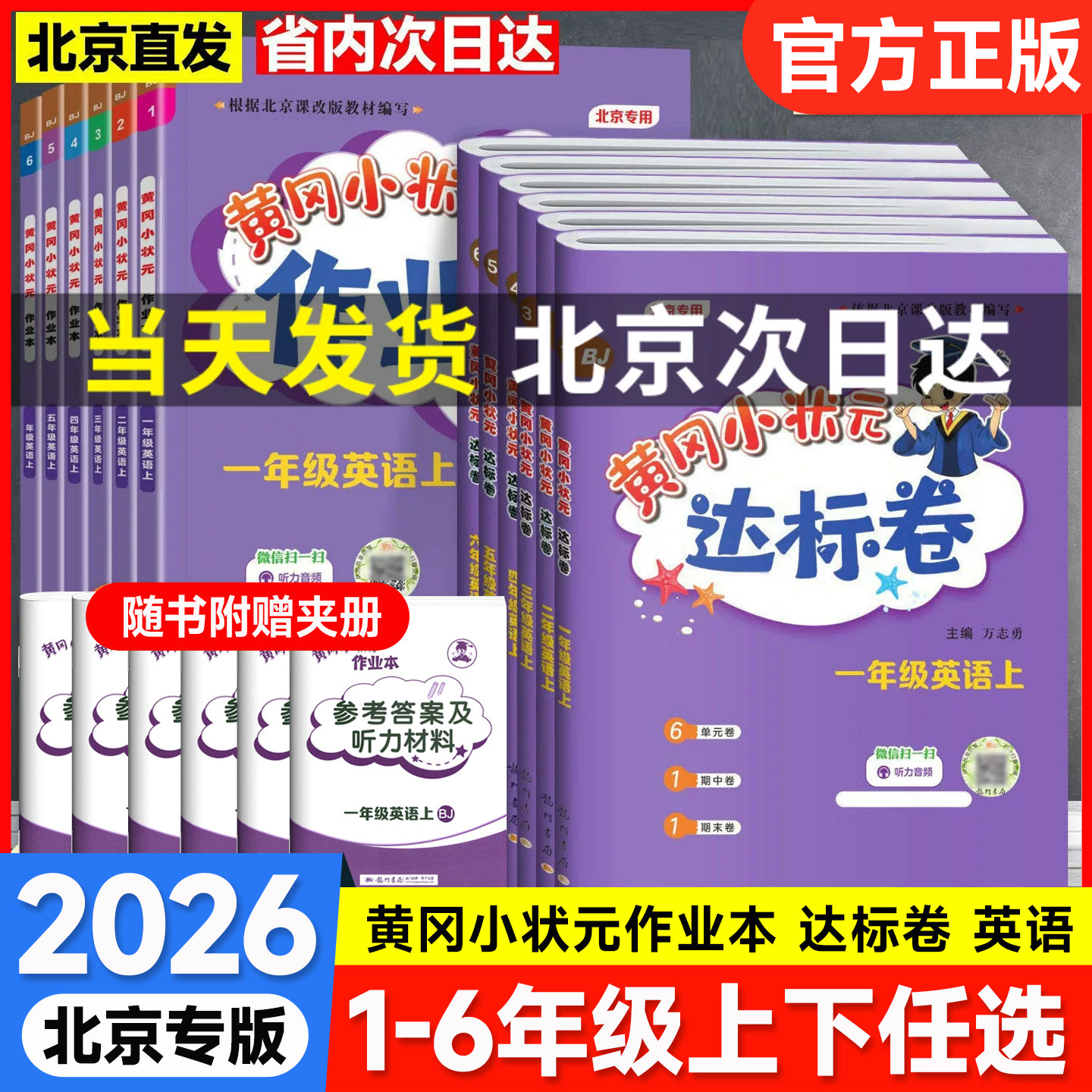 北京专用版黄冈小状元英语达标卷作业本一二年级三四年级五六年级上册下册语文数学人教版小学黄岗单元期末全套测试卷同步练习册