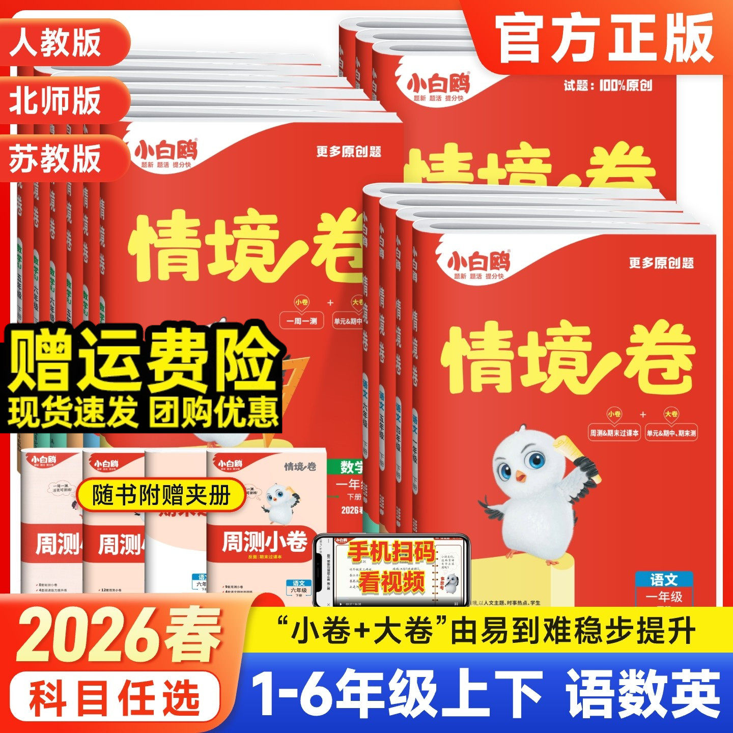 2026新版万唯小白鸥小学情境卷同步单元测试卷子期末冲刺卷全套一二升三四五六年级语文数学英语小白欧预复练习题册情境题训练