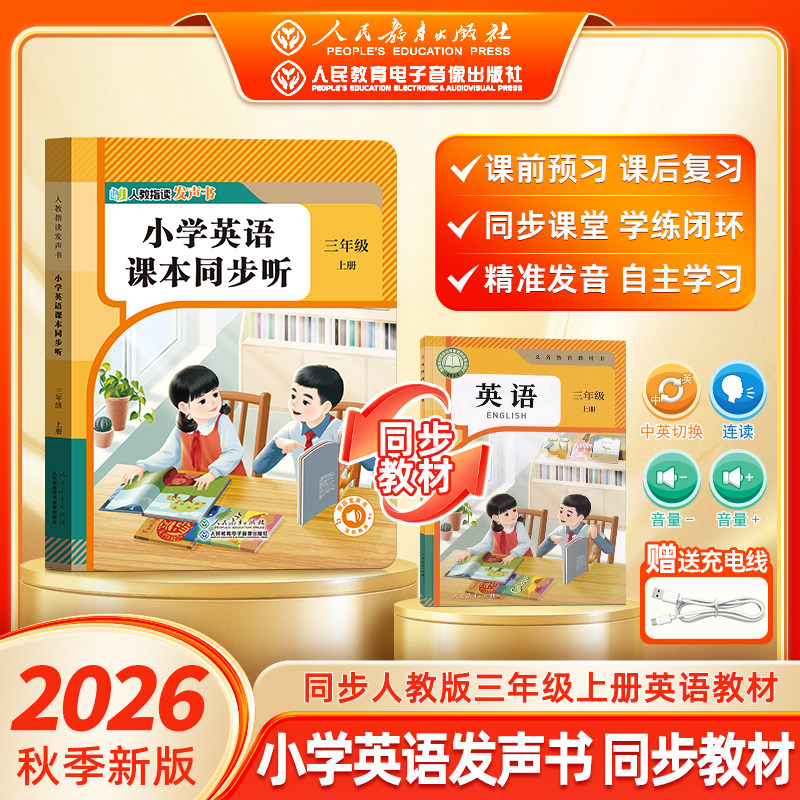 【人民教育出版社】2026秋一二三年级语文英语同步点读发声书指读小学课本同步教材上册单词自然拼读音标速记早教学习机磨耳朵神器