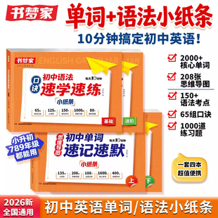 2026版初中语法单词小纸条速学速练速记速默英语核心口诀学练结合每日一练七八九年级英语音标单词句型知识点大全中考周周训练书