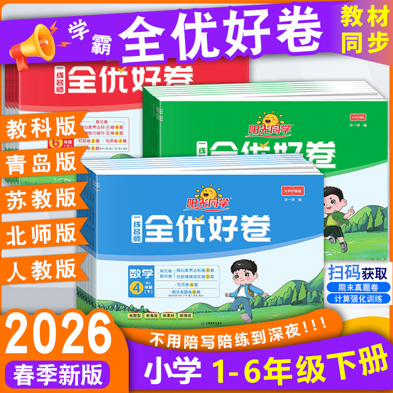 2026春阳光同学全优好卷一二三四五六年级上册语文数学英语人教版北师青岛版小学同步专项试卷单元期中期末考试测试卷试卷全套