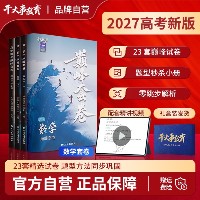 2027干大事教育高中数学巅峰套卷