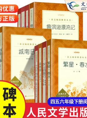 小学生必读课外名著人民文学出版社老师推荐儿童文学三国演义鲁滨逊漂流记俗世奇人呼和兰传四年级五年级六年级下册正版原著完整版