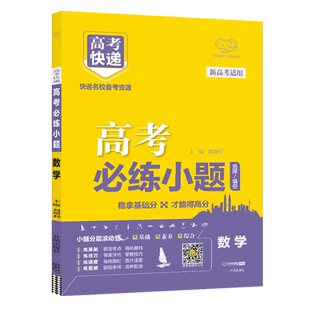 新高考版2026高考快递高考必练小题数学狂练小题狂做高考数学题型与技巧刷题一轮总复习基础题中档题全国通用高三复习资料万向思维