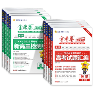 金考卷2026新高考特快专递第一1期高三2025年真题卷汇编语文英数学物化生政史45套试题第六6期一模精选卷第七期名校联考第二三四五