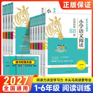 2027新版木头马阅读理解88篇一二年级三四五六年级语文通用版上册下册高效课外阶梯阅读专项训练书阅读小卷答题技巧写作检测卷