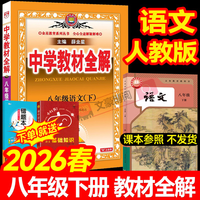 薛金星中学教材全解八年级下册