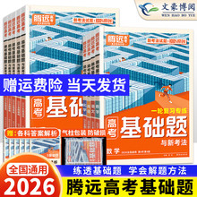 腾远高考 2026高考基础题真题模拟题新高考一二轮复习资料高中语文数学英语物理化学生物政治历史地理专练解题达人 高三总复习资料