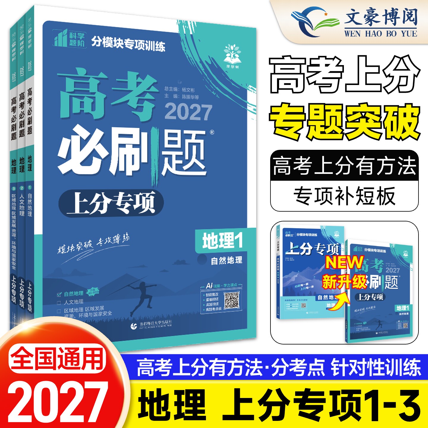 2027新版高考必刷题上分专项地理1自然地理2人文地理3区域地理发展 高中专题训练 高中地理试卷专题突破提升分题型强化全国通用图片