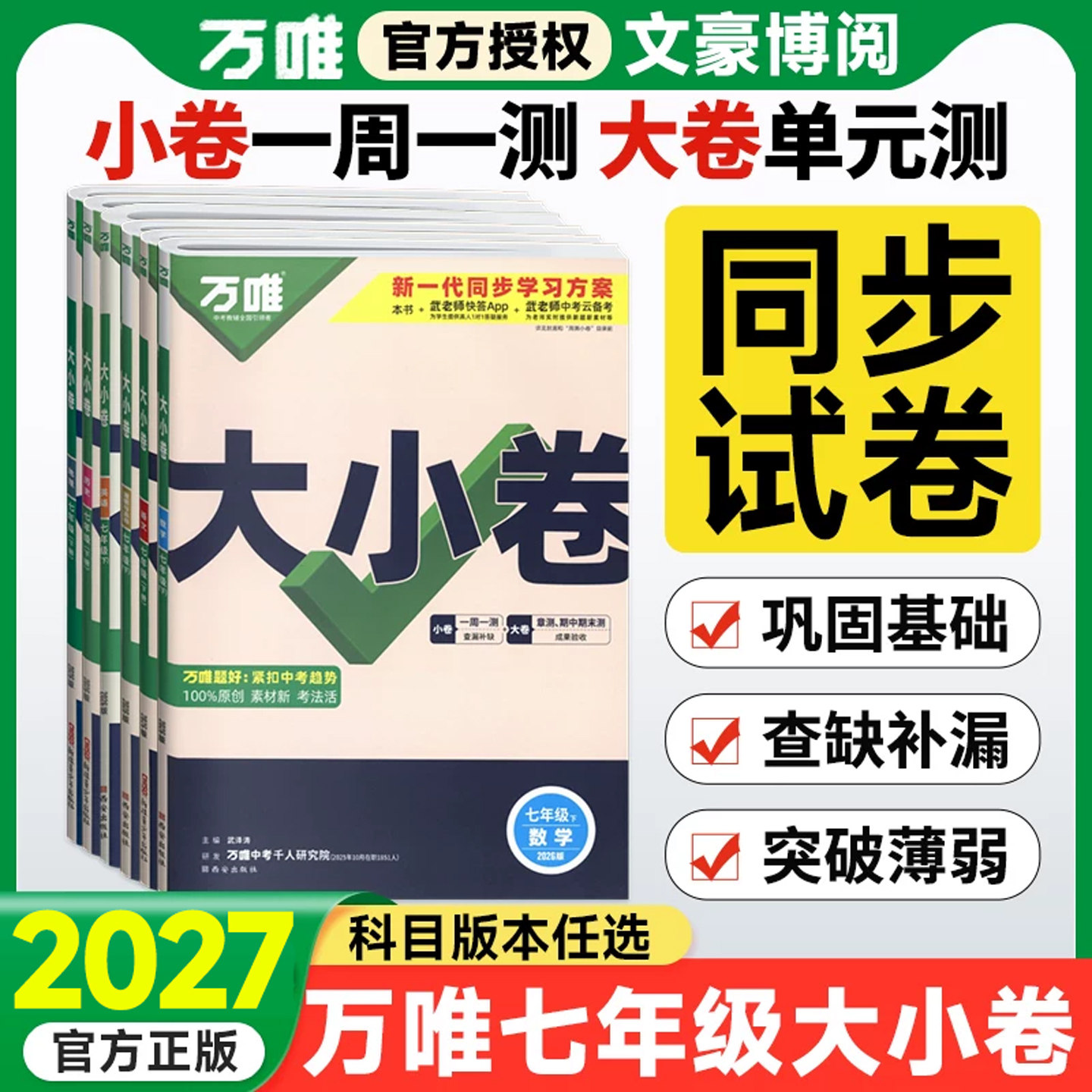2027万唯大小卷七年级上册下册语文数学英语政治历史地理生物人教版北师大沪科 初中初一7同步试卷单元期末复习冲刺卷万维中考刷题 - 实物图