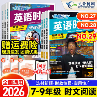 2026版 活页快捷英语时文阅读七八九年级29期28期上下册初中英语词汇完形填空与阅读理解组合专项训练中考初一二三时事热点周周练