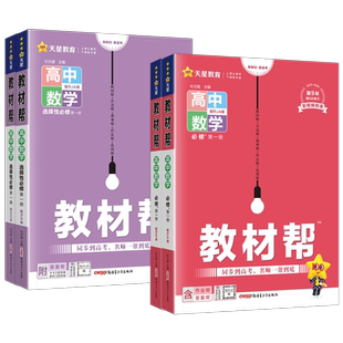 新教材2026版教材帮高中数学选择性必修第一二三册人教A版B版RJ北师版高一高二必修1必修2课本教材同步训练习题册高中刷题复习资料