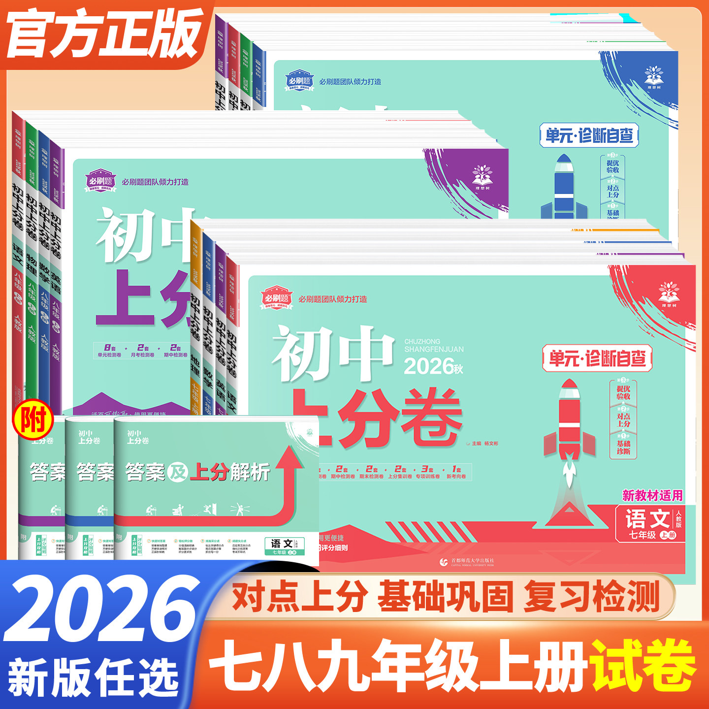 2026秋初中上分卷必刷卷七年级八九年级上册下册数学物理语文英语政治历史地理生物七下人教版初中同步试卷众望期中期末检测试卷
