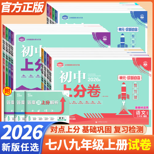 任选初中上分卷必刷卷七八九年级