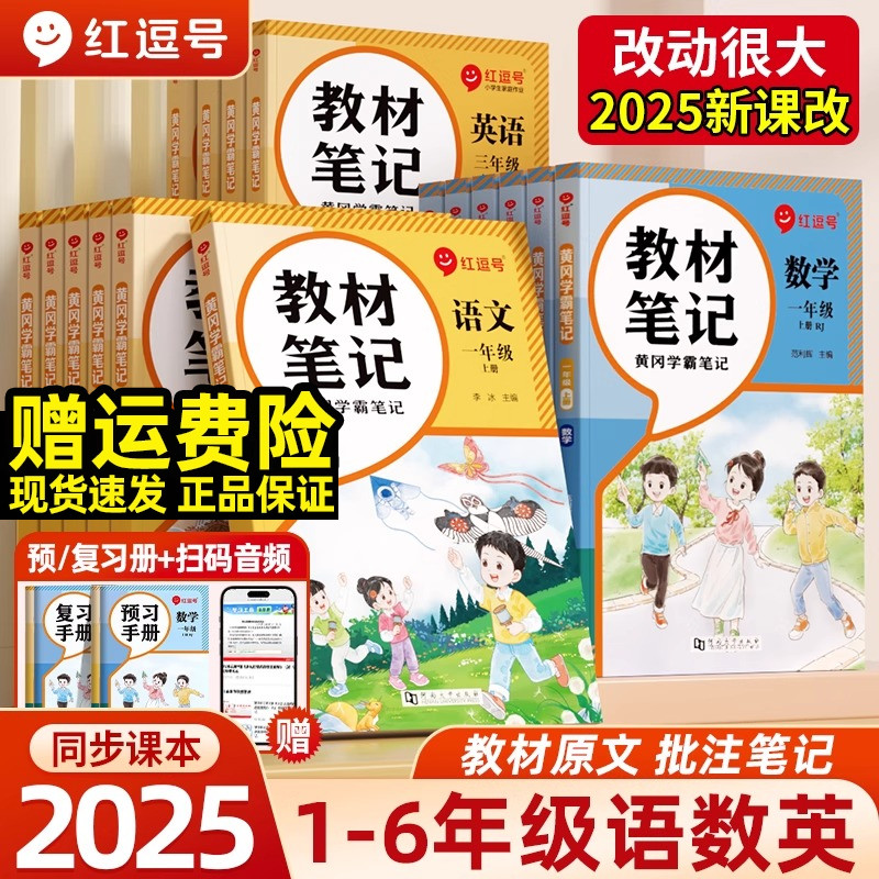 2025新黄冈学霸笔记1-6年级上册