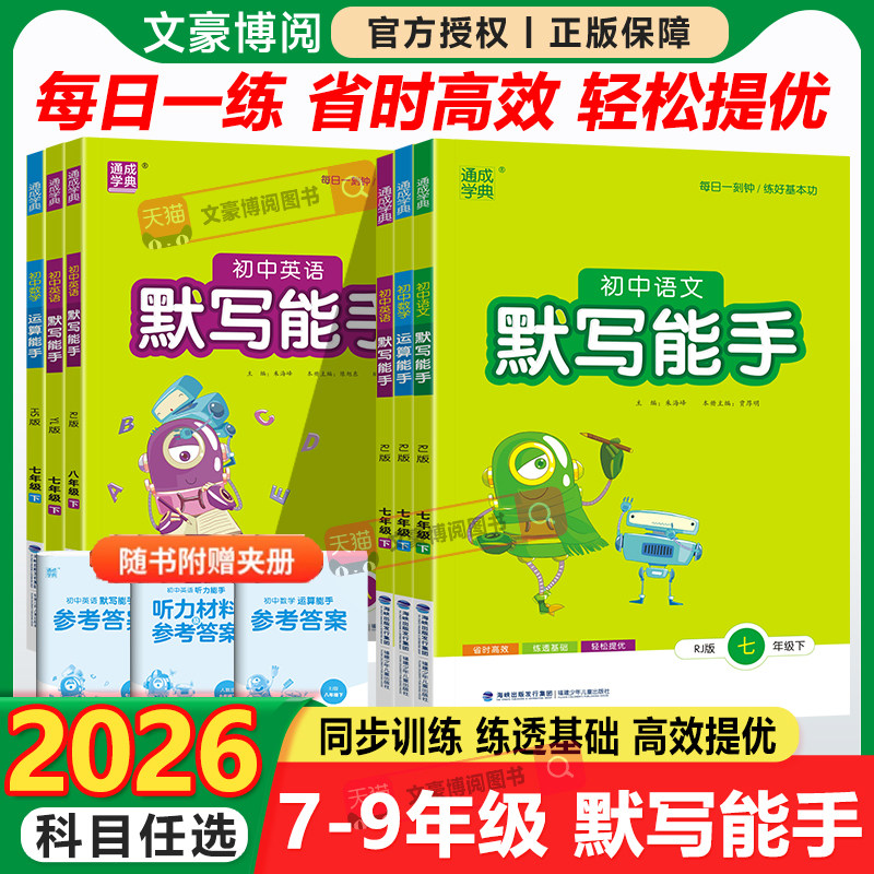 2026版初中默写能手语文英语运算听力能手数学七八九年级上册下册人教版北师版初一二三同步课本专项练习题课堂单元一课一练必刷题