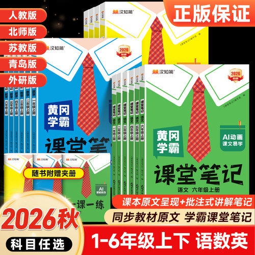 2026秋黄冈学霸笔记1-6年级任选