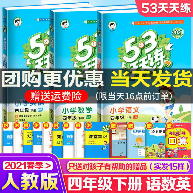 32021新版 53天天练四年级下册人教版语文数学英语全套人教版5.3天天练小学四年级下册同步训练习册试卷五三53天天练四年级下册全套