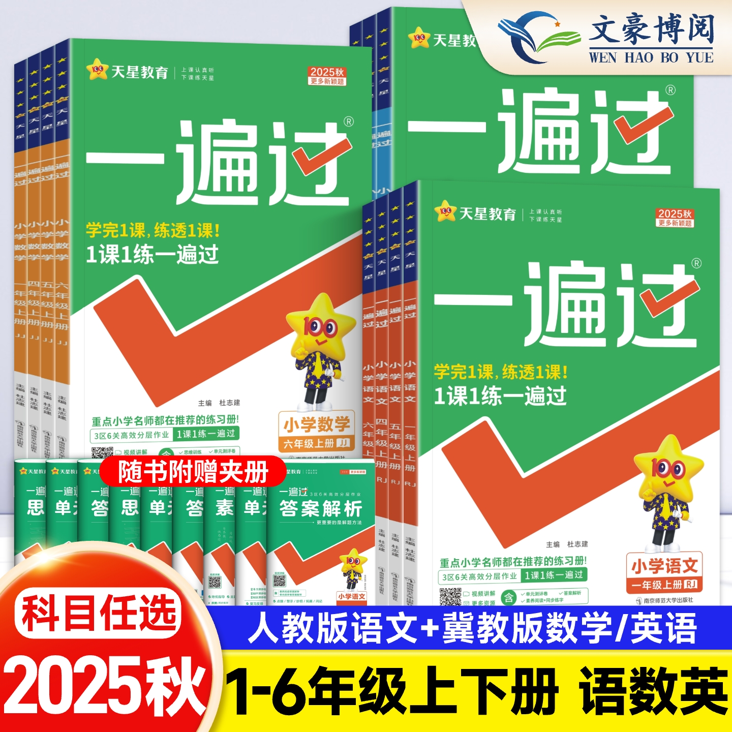 2025秋小学一遍过教材同步练习册