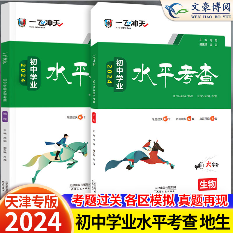 2024版天津专版一飞冲天会考地理生物初中学业水平考查初中生物地理会考真题初二八年级复习资料2022天津各区县模拟会考真题卷历年使用感如何?