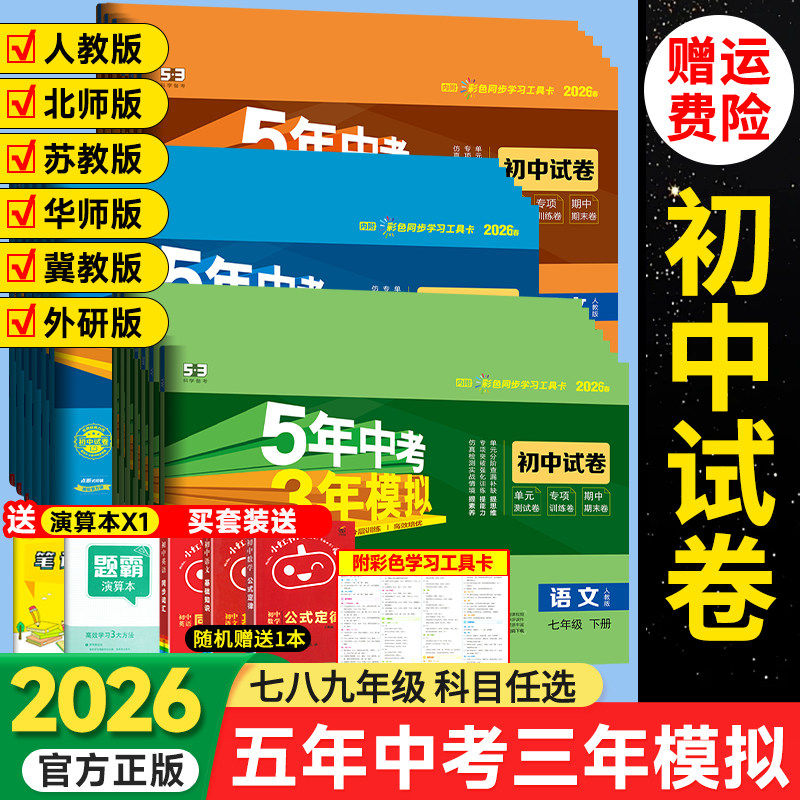 2026春七年级下册试卷全套上册数学语文英语政治历史地理生物人教版五三8八年级7上9九下5五年中考三年模拟53初一小单元期末测试卷