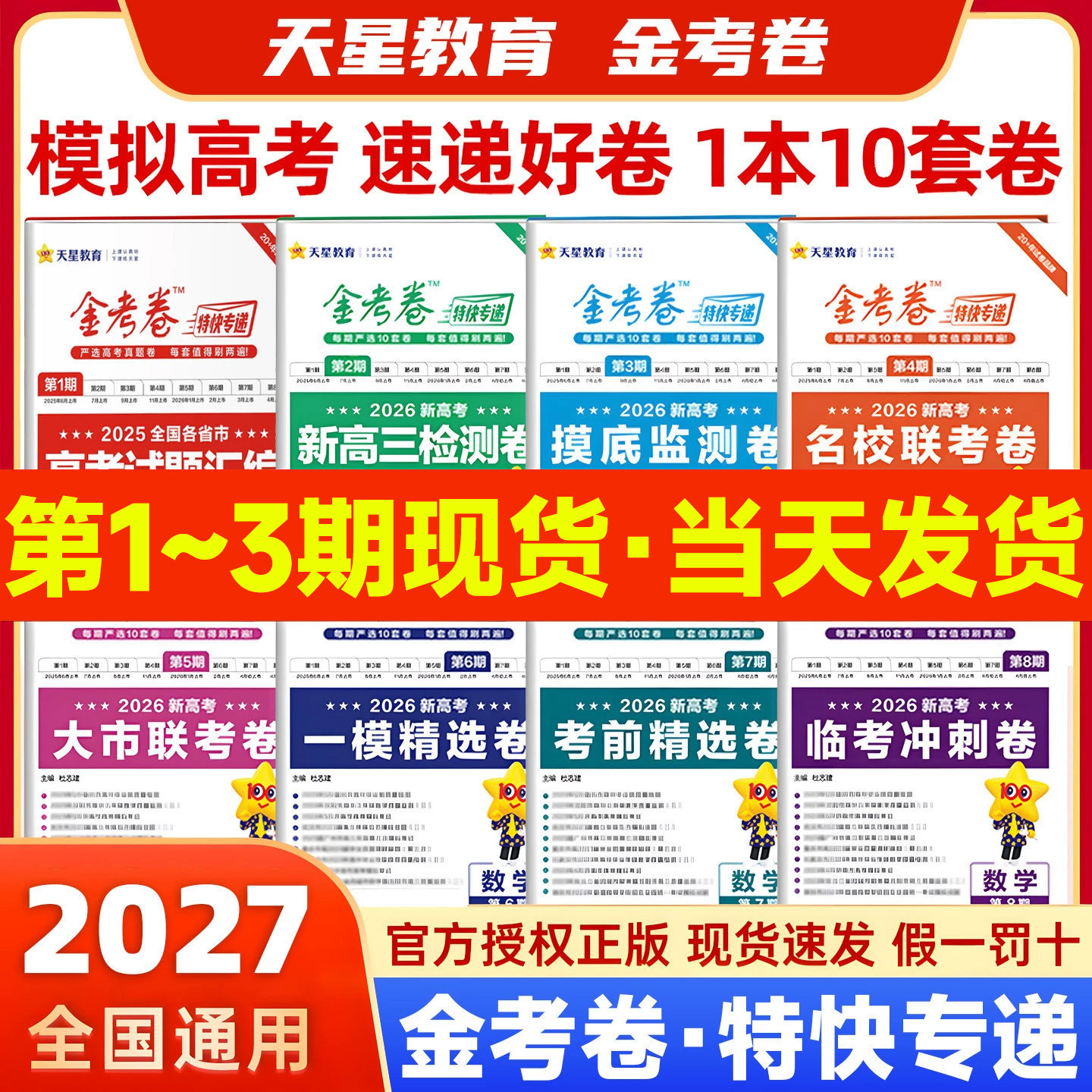 2026金考卷特快专递第八期8期临考冲刺卷考前精选卷语文数学英语物理化学生物政治历史地理高三模拟冲刺真题卷九省联考模式天星