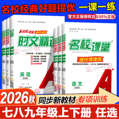 名校课堂提优课课练七八年级下册