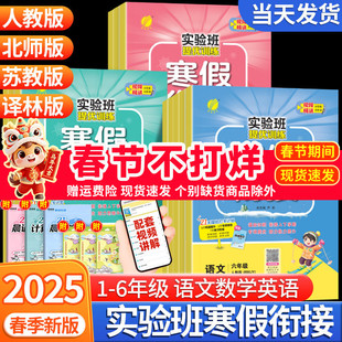 2025新版实验班寒假衔接一二三四五六年级上下册语文数学英语人教版北师大译林版春雨教育提优训练小学同步作业本快乐寒假练习题册