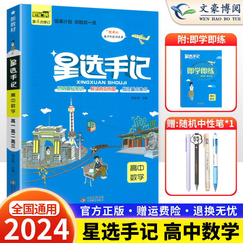 2024版星选手记高中数学笔记侠全国通用版  高中数学基础知识手册高中学霸笔记知识清单大全高考数学总复习高一高二高三辅导资料书高性价比高么？