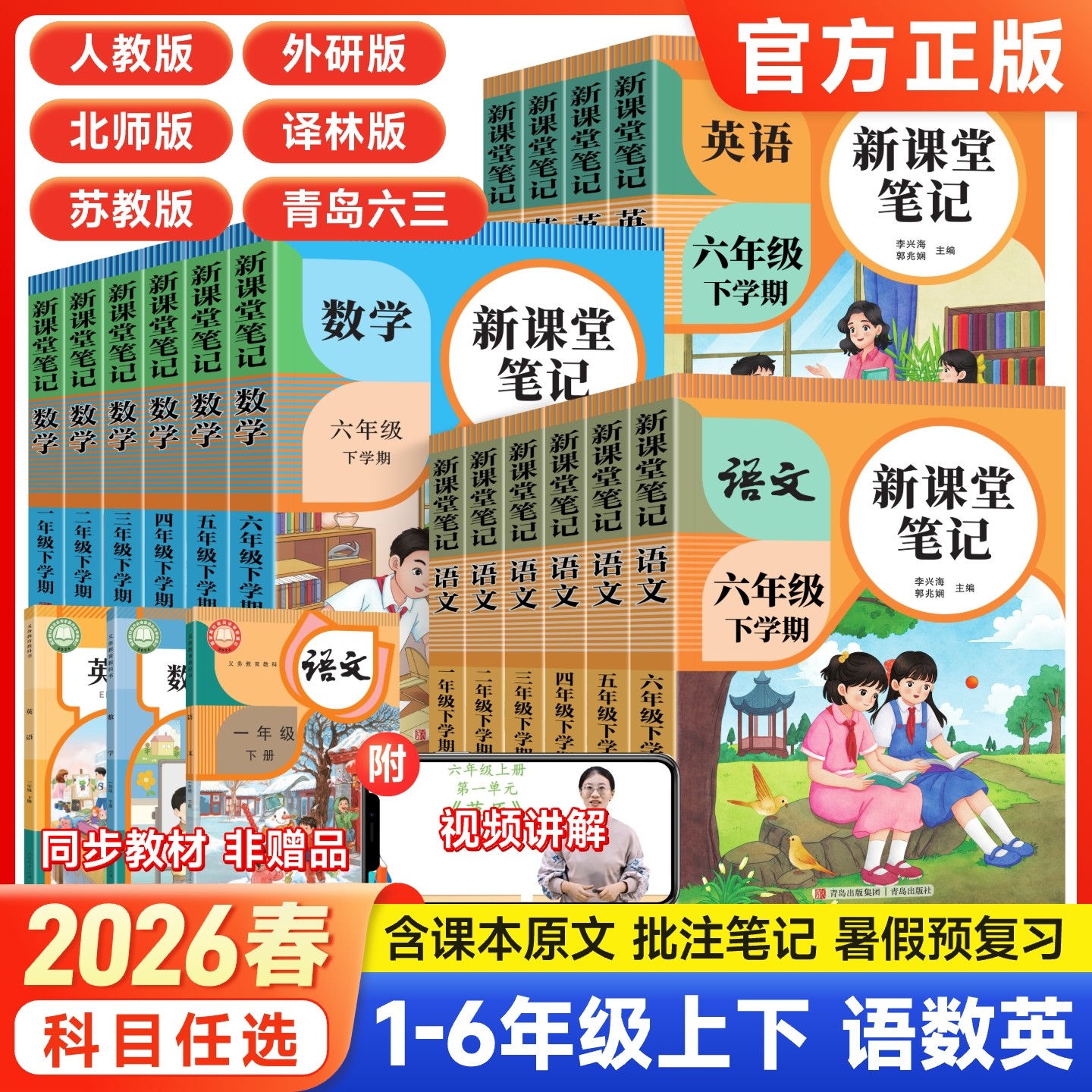2026春小学新课堂笔记一二三四五六年级下册教材语文数学英语人教版北师苏教青岛外研译林课本全解小学教材书讲解黄冈学霸预习笔记