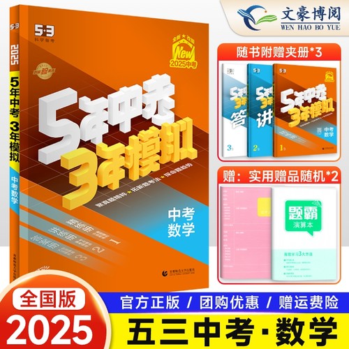 五年中考三年模拟数学中考版全国
