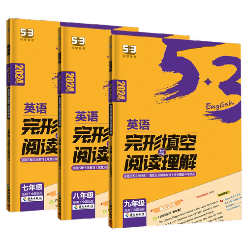 2026版53英语七年级八九年级完形填空与阅读理解篇全国各地适用 五年中考三年模拟组合训练初中789年级上下册英语练习册总复习资料